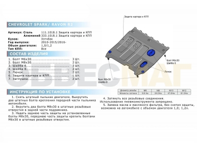 Защита картера и КПП Rival для 1,0 АКПП и 1,2 алюминий 4 мм для Chevrolet Spark/Ravon R2 2010-2021