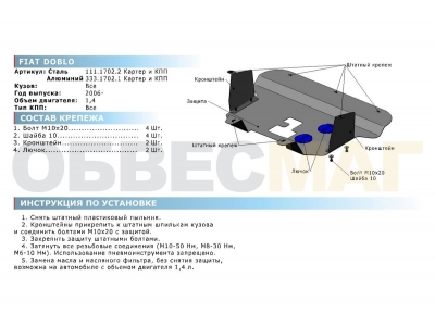 Защита картера и КПП Rival для 1,4 алюминий 4 мм для Fiat Doblo 2006-2015