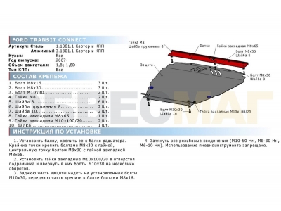 Защита картера и КПП Rival для 1,8 и 1,8D алюминий 4 мм для Ford Tourneo Connect 2002-2013