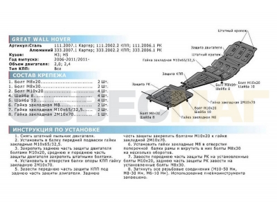 Защита картера Rival для 2,0 и 2,4 алюминий 4 мм для Great Wall Hover H3/H5 2006-2015
