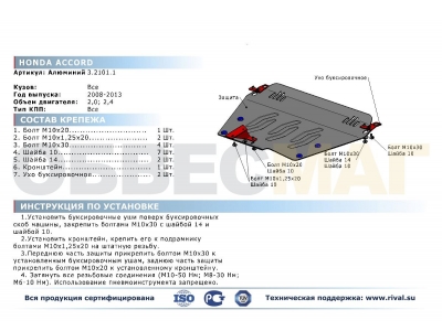 Защиты картера Rival алюминий 4 мм для Honda Accord 2008-2012