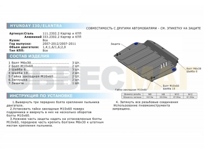 Защита картера и КПП Rival для 1,4/1,6/2,0 алюминий 4 мм для Hyundai Elantra/i30/Kia Ceed/Cerato 2007-2012