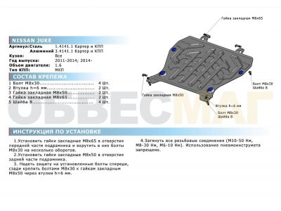 Защита картера и КПП Rival для 1,6 алюминий 4 мм для Nissan Juke 2010-2018