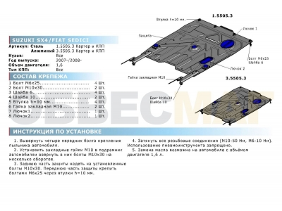 Защита картера и КПП Rival для 1,6 алюминий 4 мм для Suzuki SX4/Fiat Sedici 2006-2014
