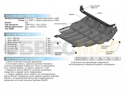 Защита картера и КПП Rival для всех кроме 1,4 алюминий 4 мм для Volkswagen Tiguan 2007-2016