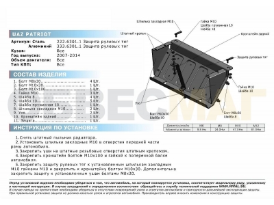 Защита рулевых тяг Rival алюминий 4 мм для УАЗ Патриот 2007-2014