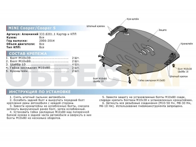 Защита картера и КПП Rival алюминий 4 мм для Mini Cooper/Cooper S 2007-2013