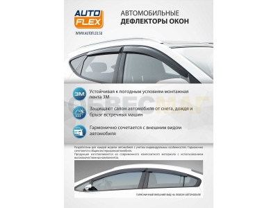 Дефлекторы окон AutoFlex поликарбонат 4 штуки на седан для Lada Vesta 2015-2021