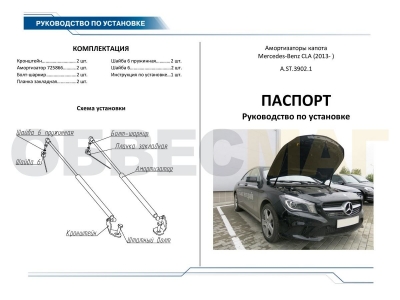 Упоры капота Rival 2 штуки для Mercedes-Benz CLA-Class C117 2013-2021