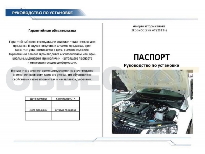 Упоры капота Rival 2 штуки для Skoda Octavia A7 2013-2020