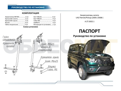 Упоры капота Rival 2 штуки для УАЗ 3163 Патриот/Пикап 2005-2014