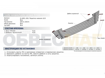 Накладка решетки радиатора 10 мм Rival для Lada Largus/Largus Cross 2012-2021 G.6001.001