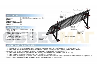 Накладка решетки радиатора 10 мм Rival для УАЗ 3163 Патриот 2015-2021