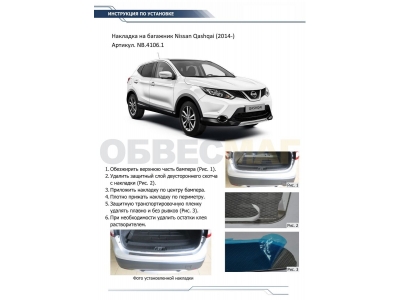Накладка на задний бампер Rival для Nissan Qasqai 2014-2019