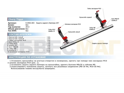 Защита заднего бампера 57 мм Rival для Chery Tiggo FL 2013-2016