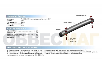 Защита заднего бампера 57 мм Rival для Chevrolet Captiva 2013-2016