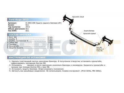 Защита заднего бампера 57 мм Rival для Ford Kuga 2013-2021