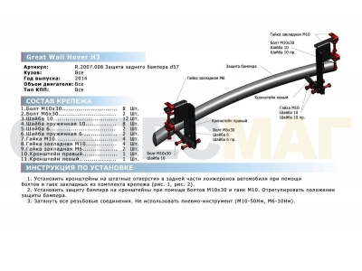 Защита заднего бампера 57 мм Rival для Great Wall Hover H3/DW Hower H3 2014-2018
