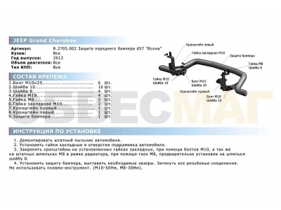Защита передняя волна 57 мм Rival для Jeep Grand Cherokee 2013-2021