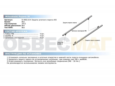 Защита штатных порогов 42 мм Rival для Mitsubishi Pajero 4 2011-2021