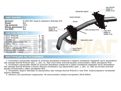 Защита переднего бампера d76 Rival для УАЗ 3163 Патриот 2015-2021