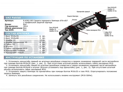 Защита передняя двойная с накладками 76-57 мм Rival для УАЗ 3163 Патриот 2015-2021