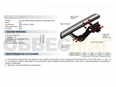 Защита заднего бампера 76 мм Rival для УАЗ 3163 Патриот 2015-2021