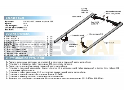 Защита штатных порогов 57 мм Rival для Changan CS35 2013-2021