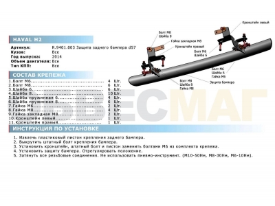 Защита заднего бампера 57 мм Rival для Haval H2 2014-2021