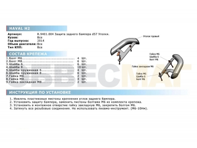 Защита задняя уголки 57 мм Rival для Haval H2 2014-2021