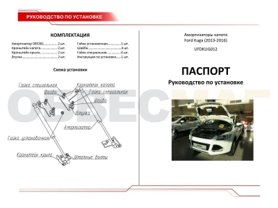 Упоры капота Автоупор 2 штуки для Ford Kuga 2013-2016