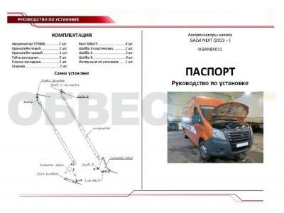Упоры капота Автоупор 2 штуки для ГАЗ Next 2013-2021