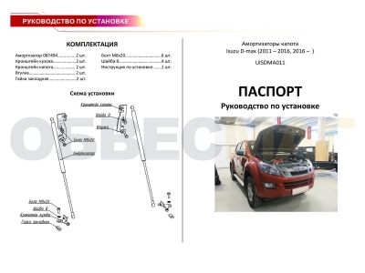 Упоры капота Автоупор 2 штуки для Isuzu D-MAX 2012-2021