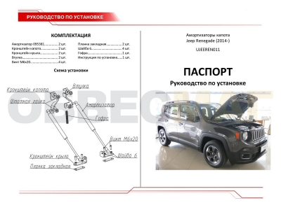 Упоры капота Автоупор 2 штуки для Jeep Renegade 2015-2021