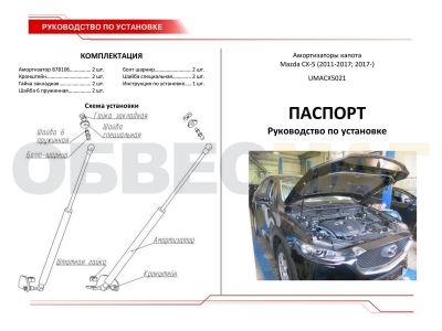 Упоры капота Автоупор 2 штуки для Mazda CX-5 2011-2021