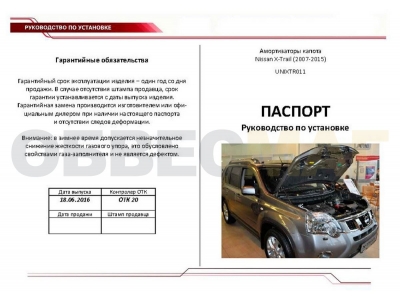 Упоры капота Автоупор 2 штуки для Nissan X-Trail T31 2007-2015