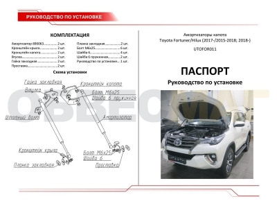 Упоры капота Автоупор 2 штуки для Toyota Fortuner/Hilux 2015-2021