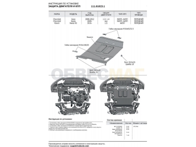 Защита картера и КПП Автоброня, сталь 2 мм для Chevrolet Aveo/Ravon Nexia R3 2008-2021