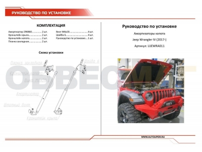 Амортизаторы капота Автоупор, 2 шт. для Jeep Wrangler 2018-2021