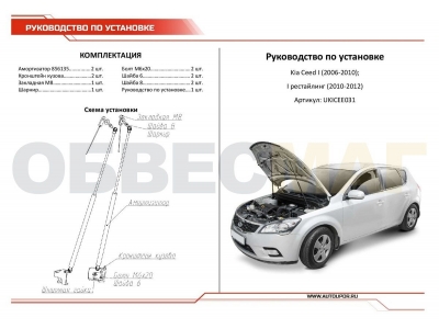 Амортизаторы капота, 2 шт. для Kia Ceed 2007-2012