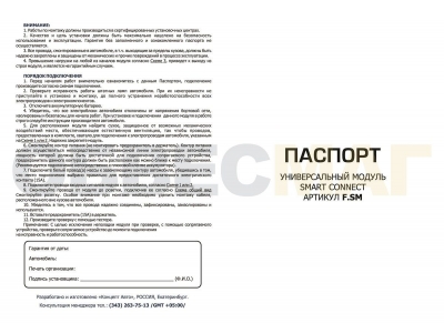 Универсальный модуль Smart -Connect (Розетка к ТСУ с эл.жгутом)