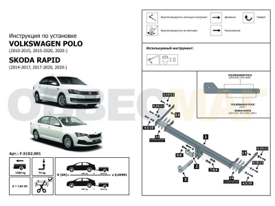 Фаркоп Rival, шар A для Volkswagen Polo/Skoda Rapid 2009-2021
