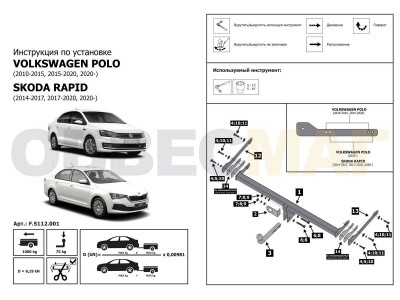 Фаркоп Atlas, шар A для Volkswagen Polo/Skoda Rapid 2009-2021