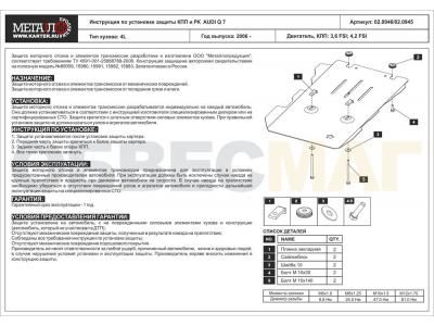 Защита КПП и РК Шериф алюминий 5 мм для Audi Q7 2006-2015