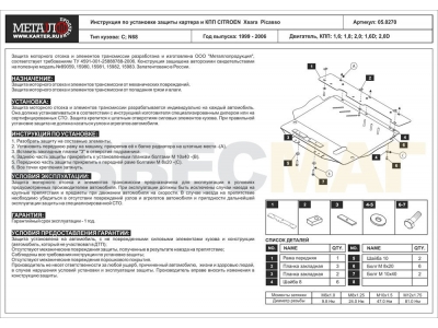 Защита картера и КПП Шериф сталь 2 мм для Citroen Xsara Picasso 2000-2010 05.0270