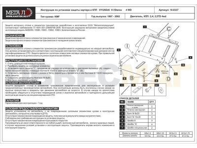 Защита картера и КПП Шериф сталь 2 мм для Hyundai H1 Starex № 10.0337