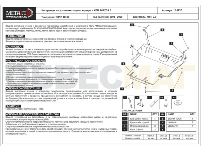 Защита картера и КПП Шериф сталь 2 мм для Mazda 3 № 12.0737