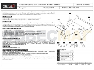 Защита картера и КПП Шериф алюминий 5 мм для Mercedes-Benz Viano/Vito 2010-2021