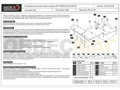 15.1531 Защита картера и КПП Шериф сталь 2,5 мм Pick Up версия для Nissan Datsun/NP300 1997-2002