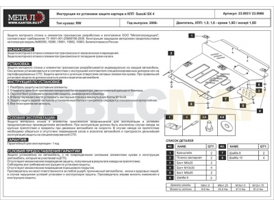 Защита картера и КПП Шериф сталь 2 мм для Suzuki SX4 2006-2014 23.0931